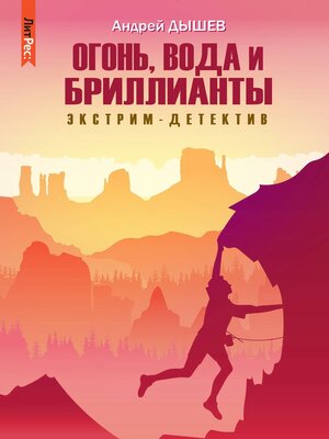 cover image of Огонь, вода и бриллианты
